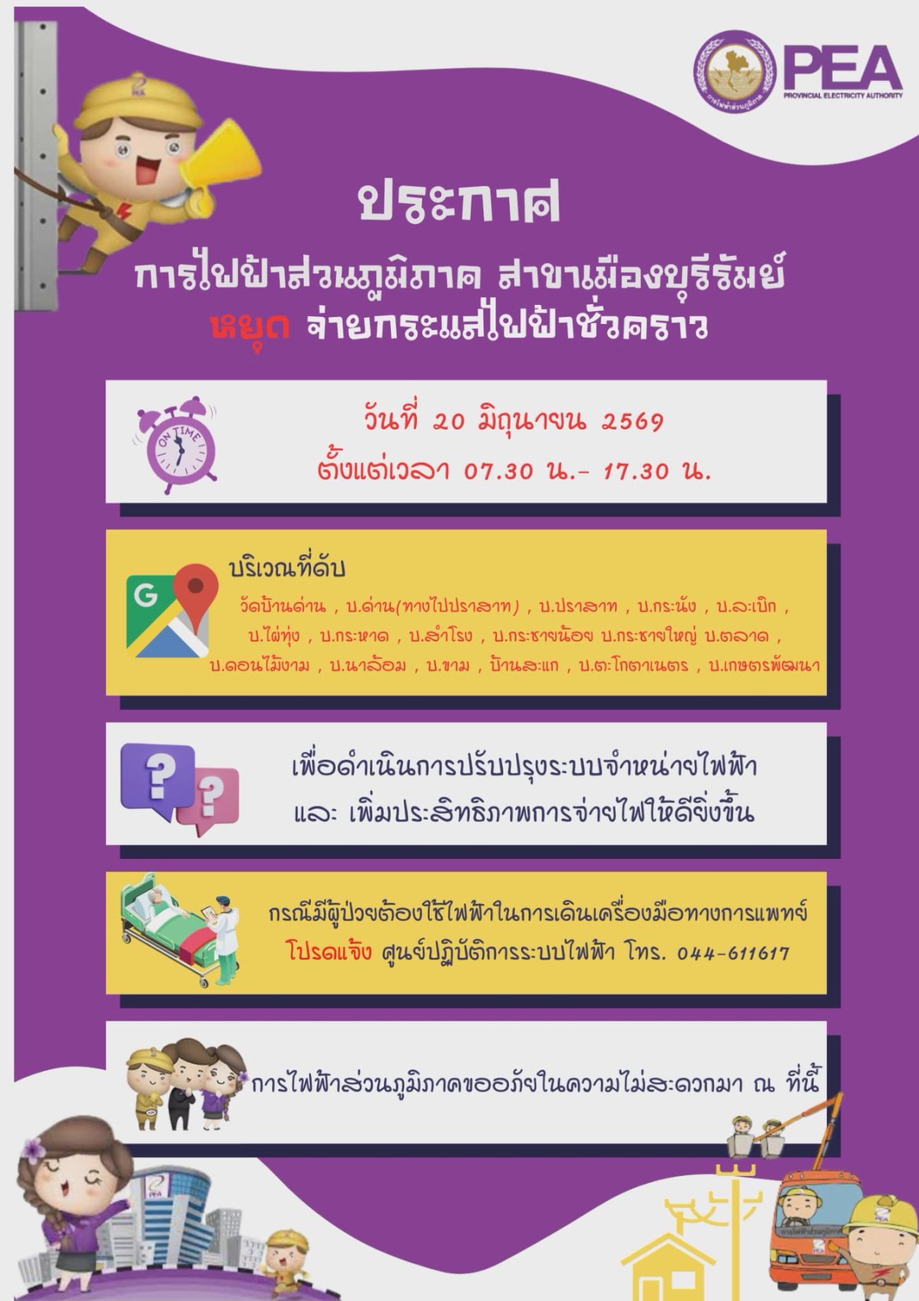 ประชาสัมพันธ์ จาก การไฟฟ้าส่วนภูมิภาค สาขาเมืองบุรีรัมย์ หยุดจ่ายกระแสไฟฟ้าชั่วคราว         อาจจะส่งผลกระทบต่อระบบจ่ายน้ำประปา จึงขอความร่วมมือประชาชน หมู่ 1, หมู่ 2, หมู่ 3, หมู่ 4, หมู่ 6, หมู่14 สำรวจน้ำน้ำประปาไว้ใช้ในช่วงเวลาดังกล่าว เพื่อป้องกันผลกระทบจากน้ำประปาไหลอ่อนหรือหยุดไหลชั่วคราว วันที่ 20 มิถุนายน 2569 ตั้งแต่เวลา 07.30 น. - 17.30 น.
