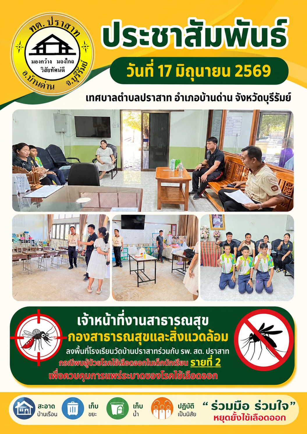 ประชาสัมพันธ์ วันที่ 17 มิถุนายน 2569 เทศบาลตำบลปราสาท อำเภอบ้านด่าน จังหวัดบุรีรัมย์ เจ้าหน้าที่งานสาธารณสุข กองสาธารณสุขและสิ่งแวดล้อม ลงพื้นที่โรงเรียนวัดบ้านปราสาทร่วมกับ รพ. สต. ปราสาท กรณีพบผู้ป่วยโรคไข้เลือดออกในเด็กนักเรียน รายที่ 2 เพื่อควบคุมการแพร่ระบาดของโรคไข้เลือดออก