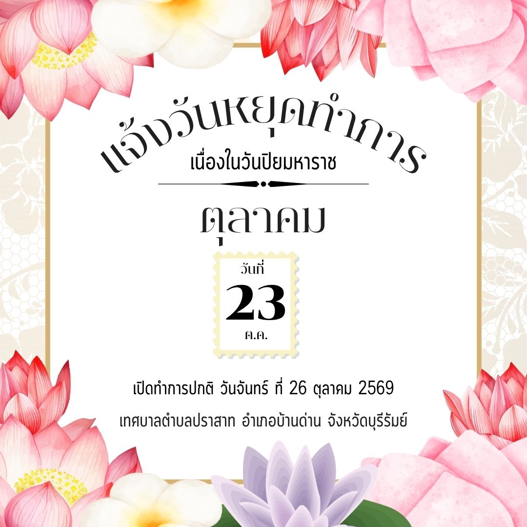 ประชาสัมพันธ์วันหยุดราชการ  เทศบาลตำบลปราสาท ขอแจ้งวันหยุดราชการ ประจำเดือน ตุลาคม 2569    วันศุกร์ที่ 23 ตุลาคม 2569 : วันปิยมหาราช  ขออภัยในความไม่สะดวก เทศบาลตำบลปราสาท พร้อมให้บริการอีกครั้ง ในวันและเวลาราชการปกติ